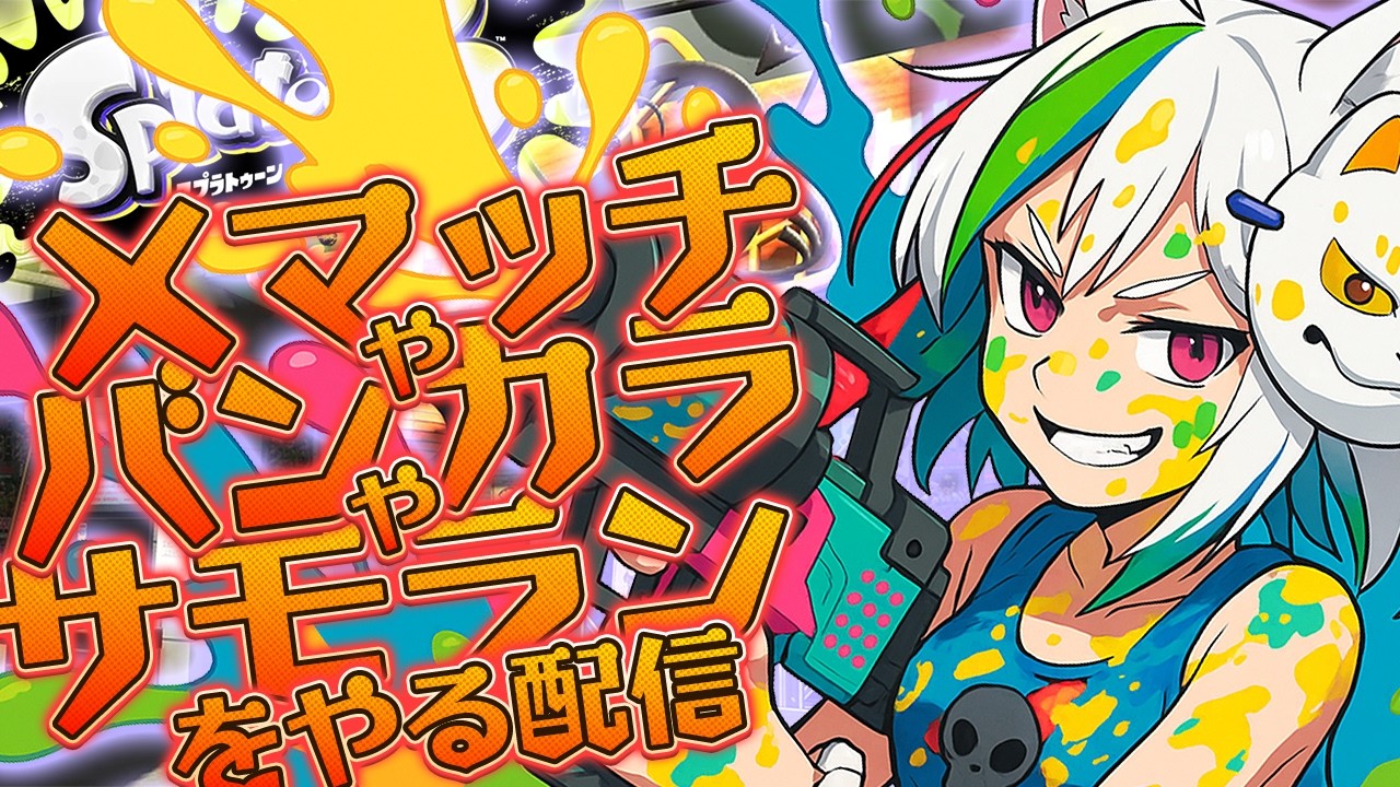 【スプラトゥーン3】ランクを上げておきたい配信【YouTube,Twitch同時配信】