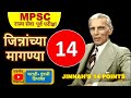 जिन्नाच्या १४ मागण्या ?JINNAH’S 14 POINTS| MPSC VIMP|राज्य सेवा| INDIAN POLITY by LAKSHMIKANT