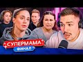 СУПЕРМАМА - ОТЛЕТЕВШАЯ НА ЙОГЕ..