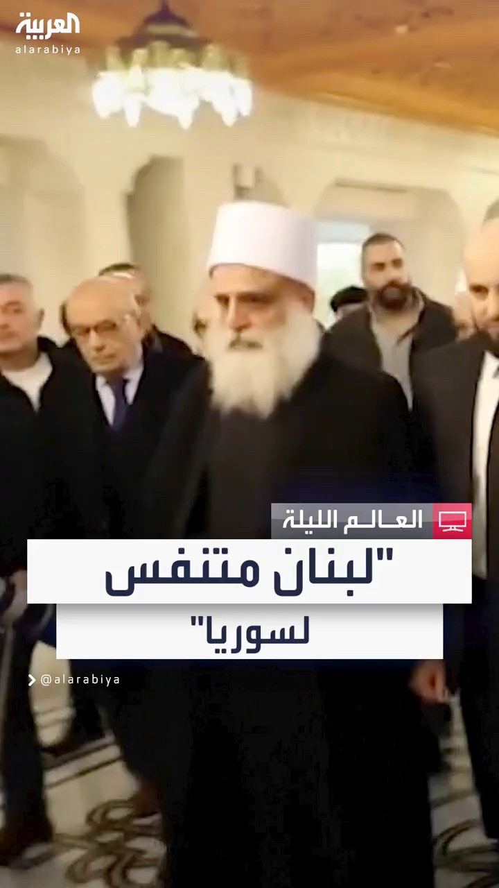 شيخ عقل الموحدين الدروز للعربية: الحديث مع الشرع كان صريحا وإيجابيا.. وأكدنا أن لبنان متنفس لسوريا