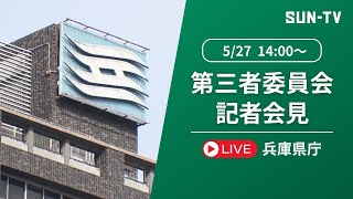 【兵庫県】秘密漏えい疑いに関する第三者委員会会見  2025年5月27日 14:00予定