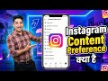 Instagram Content Preference Feature Kya hai || Content Preference Ka Matlab Kya hai Instgram per