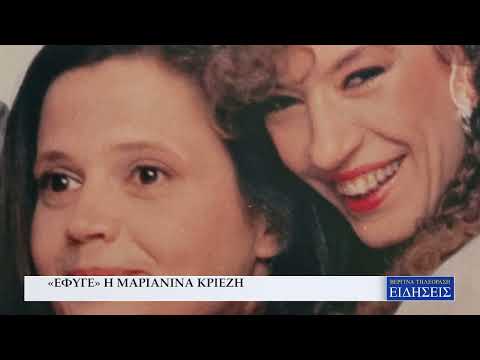 «ΕΦΥΓΕ» Η ΜΑΡΙΑΝΙΝΑ
