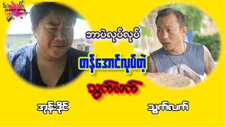 ဘာပဲလုပ်လုပ် တန်အောင်လုပ်တဲ့ သွက်လက်