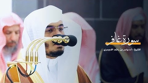 سورة غافر للشيخ : أ.د.ياسر الدوسري من المسجد الحرام