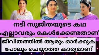 താരത്തിന്റെ കഥ എല്ലാവരും കേൾക്കേണ്ടതാണ്. സുജിത തുറന്നു പറയുന്നു