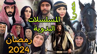 المسلسلات البدوية في رمضان 2024 | حصريا |
