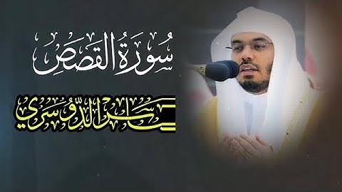 ياسر الدوسري سورة القصص بصوت جميل جداً 🎧🤍 Surat Al-Qasas