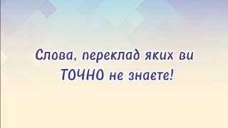 Слова, переклад яких ви точно не знаєте!