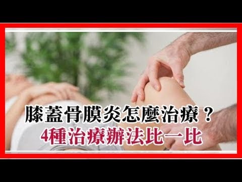 膝蓋骨膜炎怎麼治療？4種治療辦法比一比