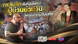 กระซิบรักบันลือโลก "ปู่ม่านย่าม่าน" | เที่ยวได้ไม่ลบหลู่