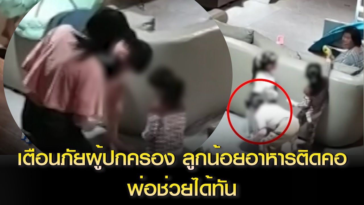เตือนภัยผู้ปกครอง ลูกน้อยอาหารติดคอ พ่อช่วยได้ทัน