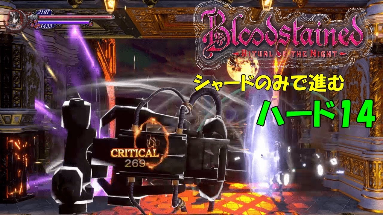 【ブラッドステインド】シャードだけで進む　ハード#14「あの腕はさすがに可哀想」【リチュアルオブザナイト Bloodstained: Ritual  of the Night】ゆっくり実況