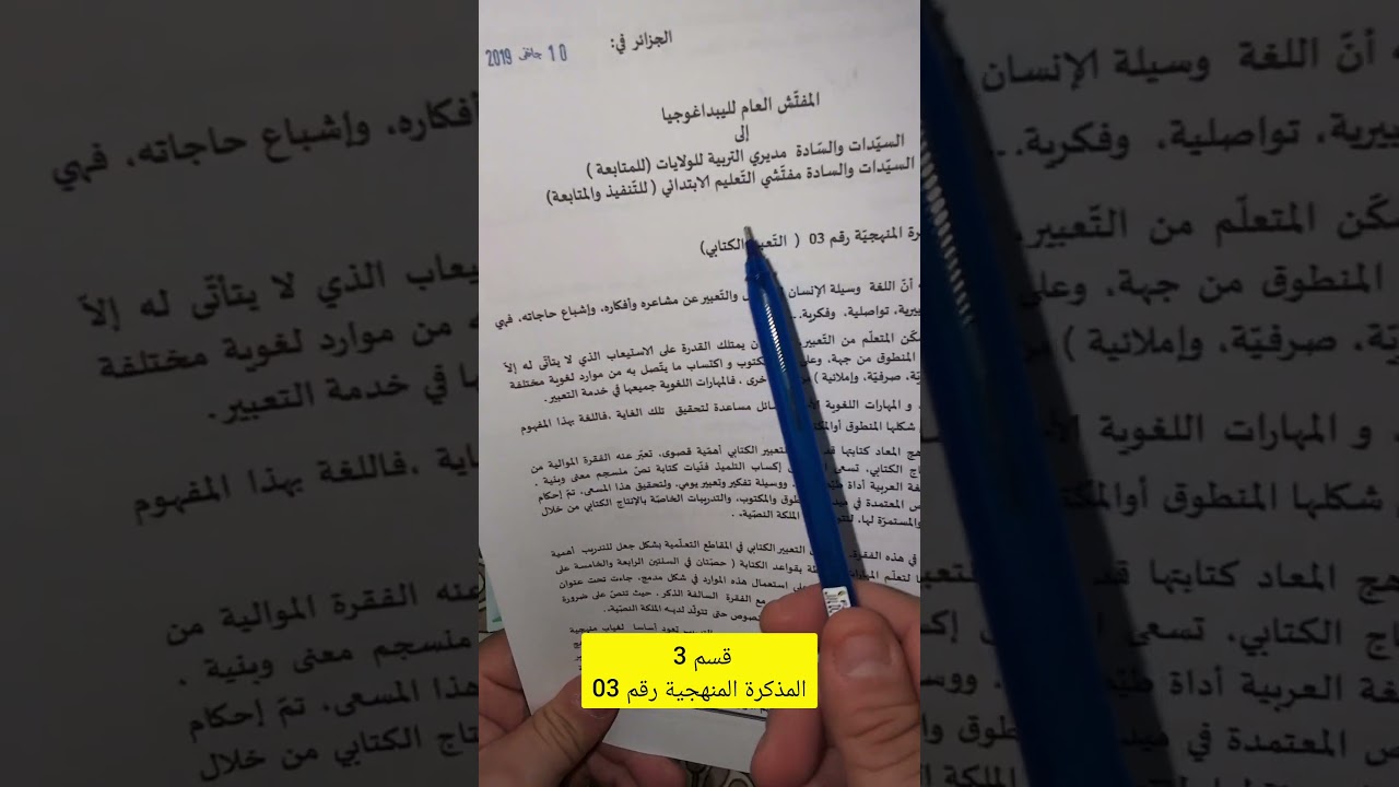 المذكرة المنهجية رقم 03 قسم السنة 3