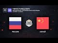 [RU_OWWC2019] Россия против Китая. Групповой этап. Группа B.