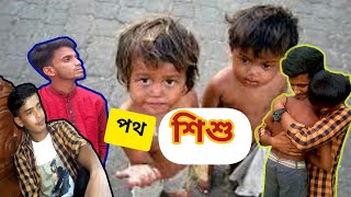 ঈদ স্পেশাল পথ শিশু সং| Eid Spacial street children song| By Niamul Reza | Nazmul | Basir.