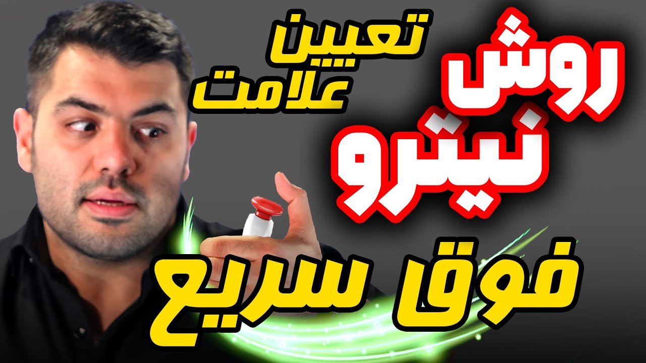 روش فوق سریع نیترو مخصوص تعیین علامت