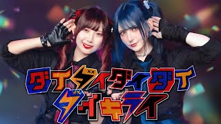 ダイダイダイダイダイキライ 踊ってみた【オリジナル振付】｜Dance Cover 【るなち VS ツナ】