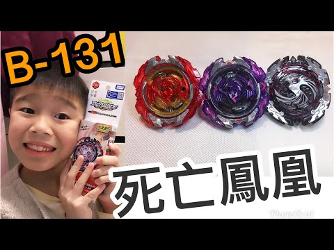 Kenson x 爆旋陀螺超Z B-131 死亡鳳凰開盒介紹Beyblade Burst B