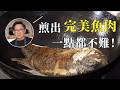 魚總是煎破？不用擔心！跟著步驟你也可以成為煎魚博士｜豆瓣紅燒魚[詹姆士]