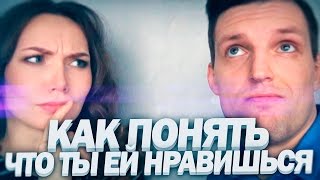 Как Понять, Что Ты Нравишься ДЕВУШКЕ | Как Понять Девушку