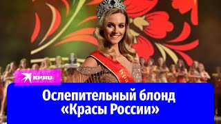 «Краса России 2022»: корону конкурса завоевала студентка из Нижнего Новгорода