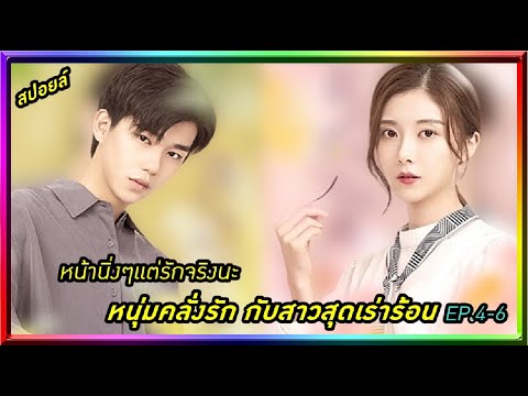 สปอยล์:หนุ่มคลั่งรักกับสาวสุดเร่าร้อน My Lover Is a Mystery ep.4-6