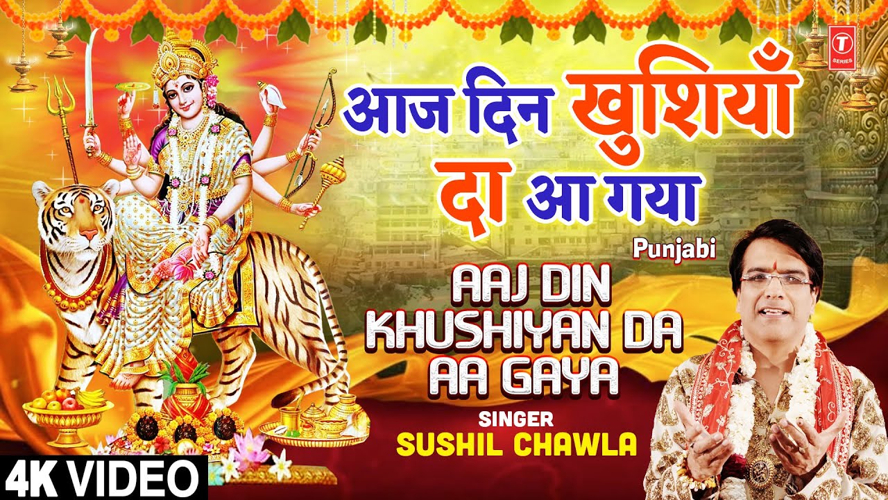 आज दिन खुशियाँ दा आ गया Aaj Din Khushiyan Da Aa Gaya | 🙏Punjabi Devi Bhajan🙏 | SUSHIL CHAWLA | 4K