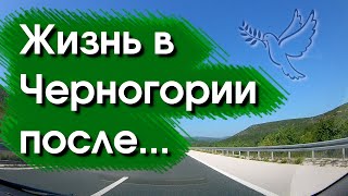 Жизнь в Черногории после...