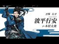 『刀剣乱舞ONLINE』新刀剣男士 波平行安(なみのひらゆきやす) 登場！