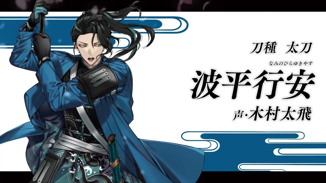 『刀剣乱舞ONLINE』新刀剣男士 波平行安(なみのひらゆきやす) 登場！
