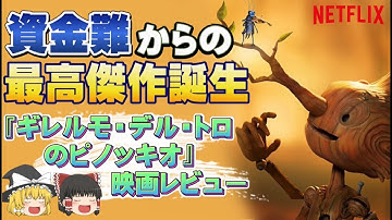 【ゆっくり映画】資金難から生まれた最高のアニメ『ギレルモ・デル・トロのピノッキオ』映画レビュー