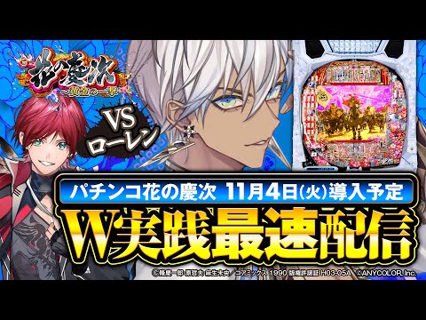 【パチンコ花の慶次~黄金の一撃】ニューギンの新台を最速配信!!withローレン【イブラヒム/にじさんじ】 video thumb