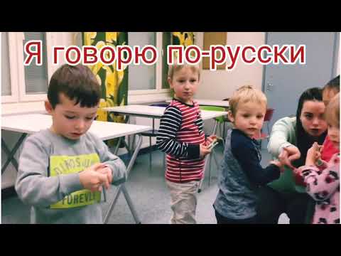 Русский язык для билингвов в Финляндии