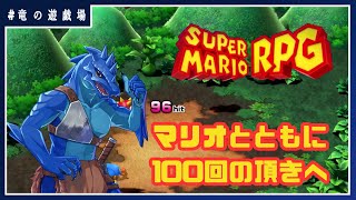 #12【スーパーマリオRPGリメイク】マリオとともに100回の階へ！【竜の遊技場】