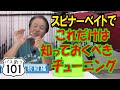 【ヒロ内藤流バス釣り】スピナーベイトでこれだけは知っておくべきチューニング【バス釣り101 初心者】