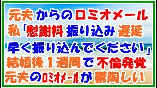 【スカッとする話 ロミオメール】結婚後1週間で元夫の不倫が発覚 今の送って来る元夫のロミオメールが鬱陶しい スカッとLive!! 【スカッとする話 ロミオメール】結婚後1週間で元夫の不倫が発覚 今の送って来る元夫のロミオメールが鬱陶しい スカッとLive!!