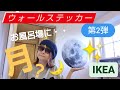 【IKEA】ウォールステッカー第2弾！お風呂場に巨大な月