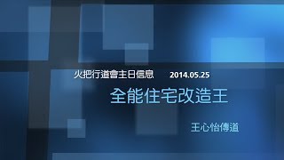 火把行道會主日信息--- 全能住宅改造王 (20140525)