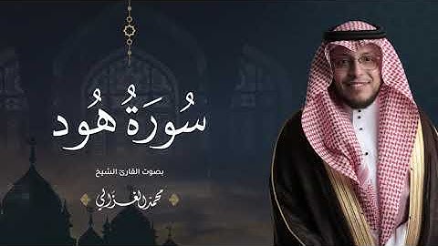حصرياً - سورة هود بصوت القارئ | محمد الغزالي - Mohammad ALGhazali -