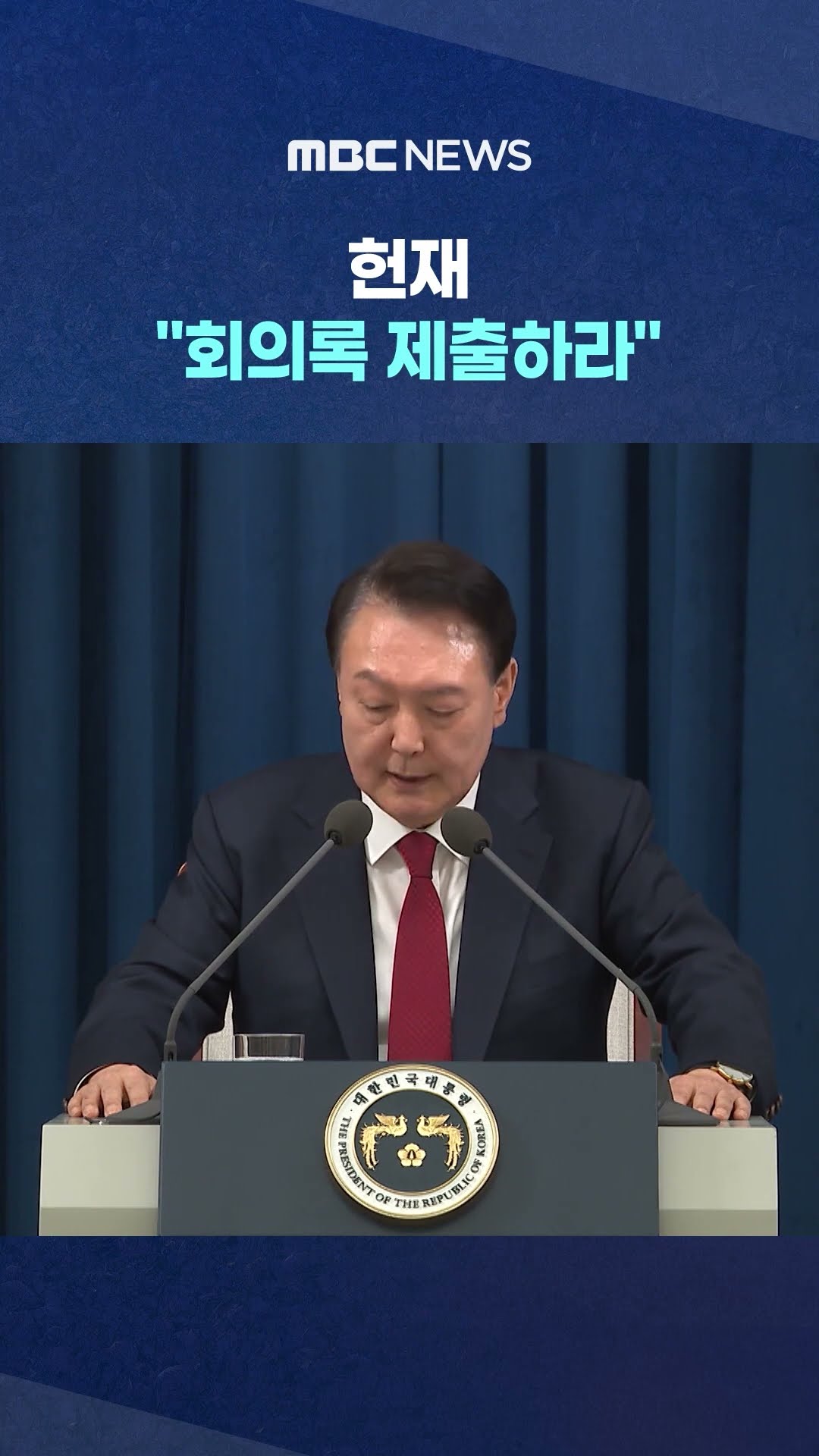 '졸속 회의' 간파했나.. #Shorts (MBC뉴스)