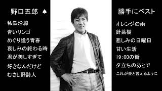 野口五郎　♠　勝手にベスト