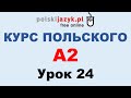 Польский язык. Курс А2. Урок 24