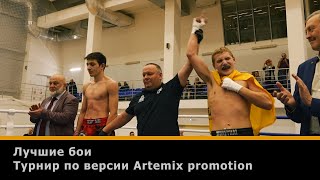 Турнир Artemix Promotion | Тайский бокс | Полная версия