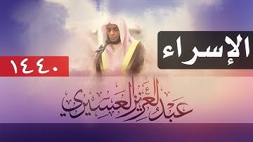 تلاوة ممكّثة خاشعة جميلة لنهاية الإسراء بصوت القارئ عبدالعزيز العسيري