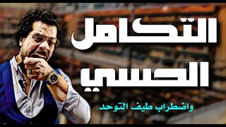 ماهو التكامل الحسي؟ وكيف يتم؟ وما أثار الخلل به علي اضطراب طيف التوحد؟