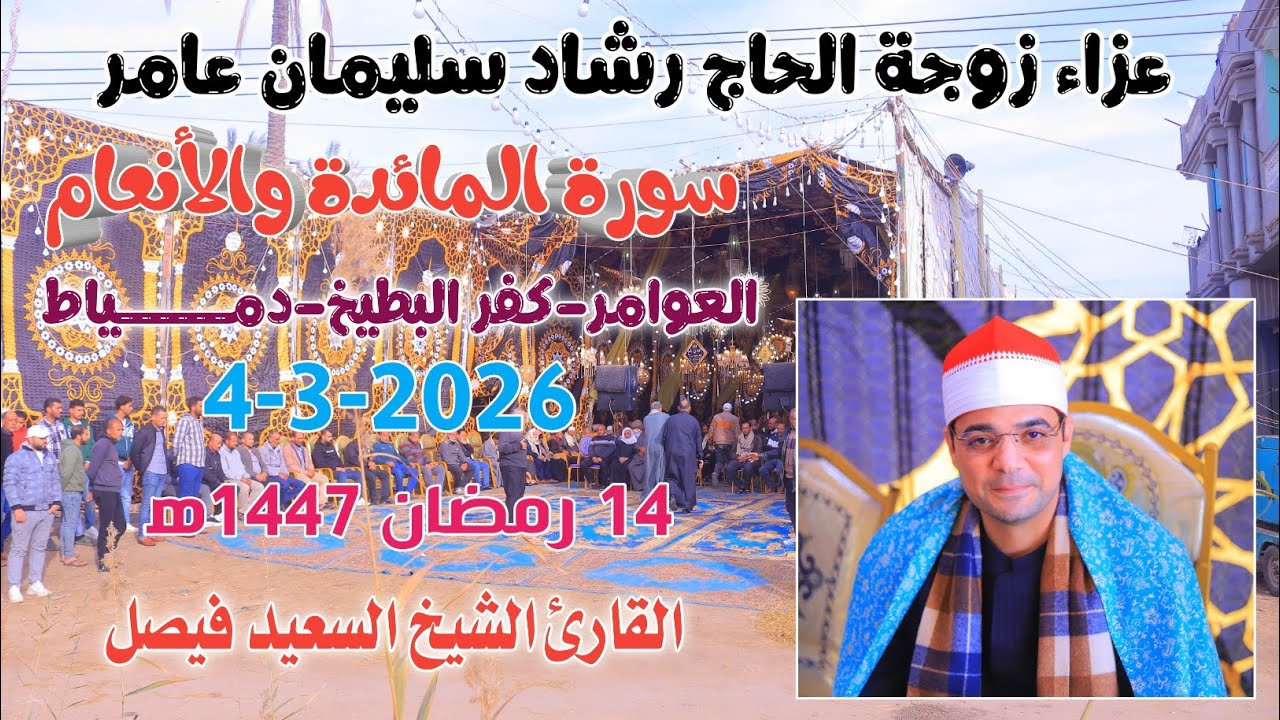 الشيخ السعيد فيصل | المائدة والأنعام عزاء زوجة الحاج رشاد سليمان عامر كفر البطيخ-دمــــياط 4-3-2026