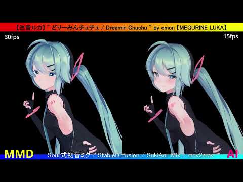 【AIダンス】【MMD】どりーみんチュチュ / Dreamin Chuchu by emon  AI生成　Sour式初音ミク