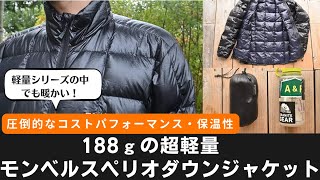 【レビュー】圧倒的なコストパフォーマンスと軽量で暖かなダウンジャケット『モンベル スペリオダウンジャケット』