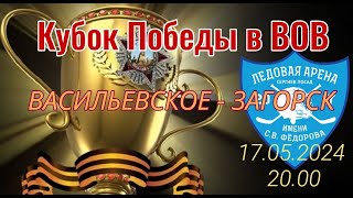 Кубок Победы I Васильевское - Загорск I 17.05.2024 в 20.00